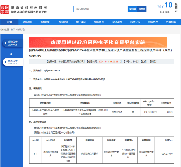 試驗公司中標陜西省2024年全省重大水利工程建設項目質量監(jiān)督全過程檢測項目